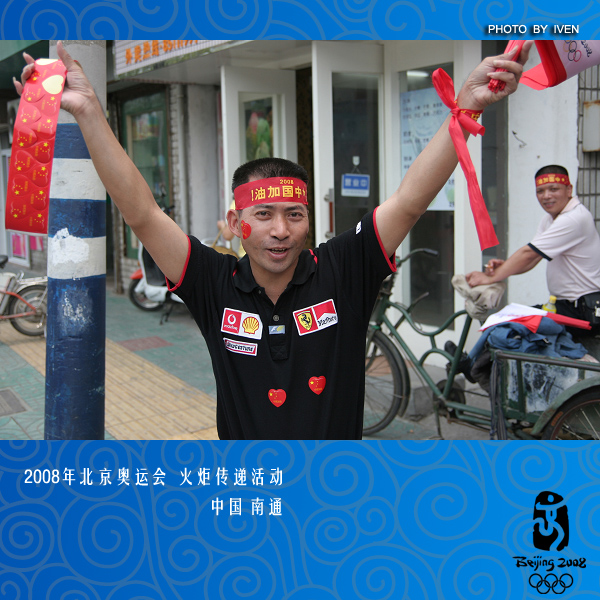 [原创]2008奥运会圣火传递－南通