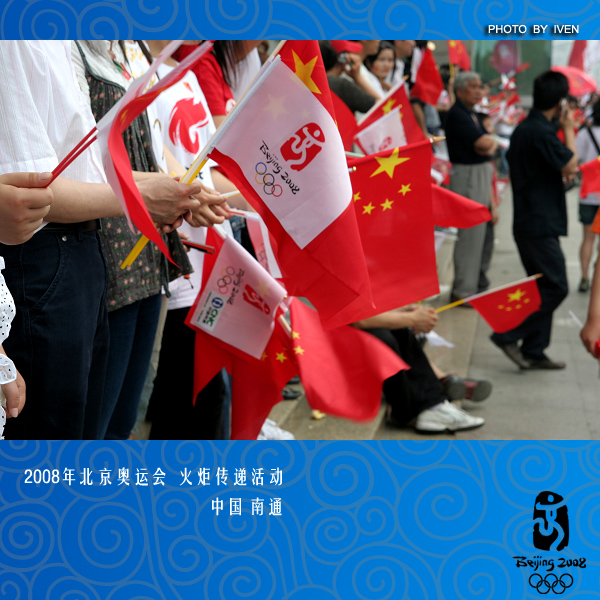 [原创]2008奥运会圣火传递－南通
