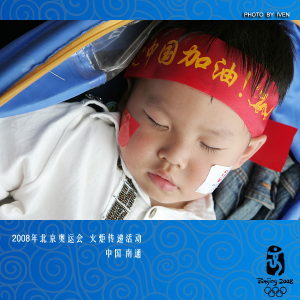 [原创]2008奥运会圣火传递－南通