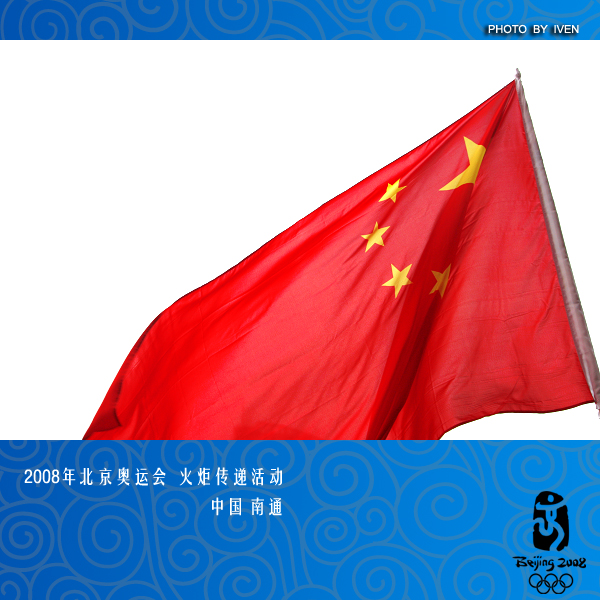 [原创]2008奥运会圣火传递－南通