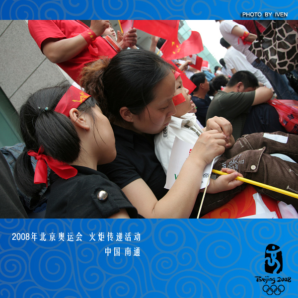 [原创]2008奥运会圣火传递－南通