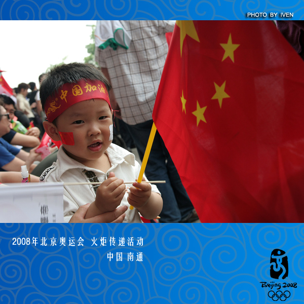 [原创]2008奥运会圣火传递－南通