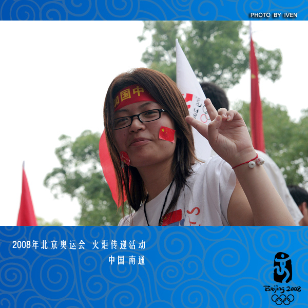 [原创]2008奥运会圣火传递－南通
