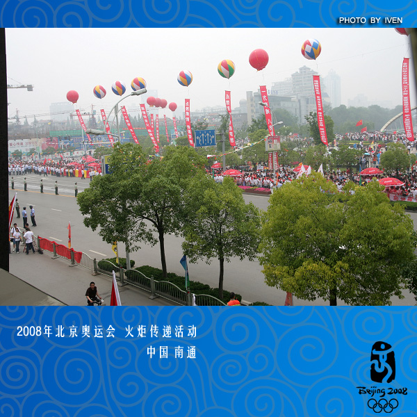 [原创]2008奥运会圣火传递－南通