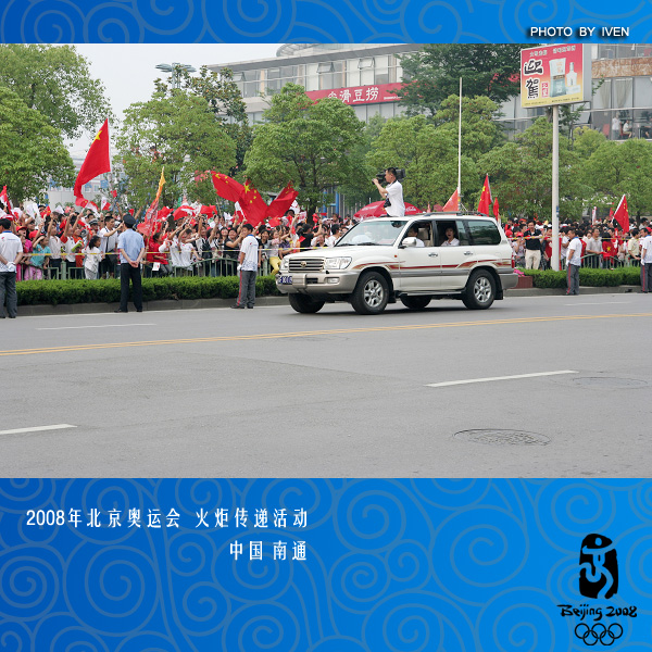[原创]2008奥运会圣火传递－南通