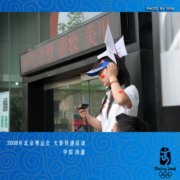 [原创]2008奥运会圣火传递－南通