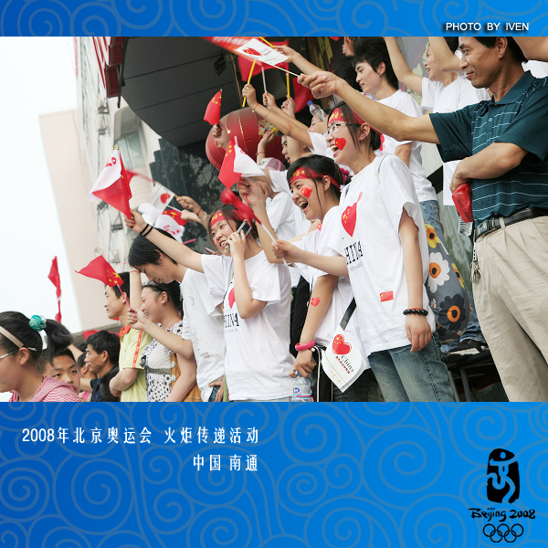 [原创]2008奥运会圣火传递－南通