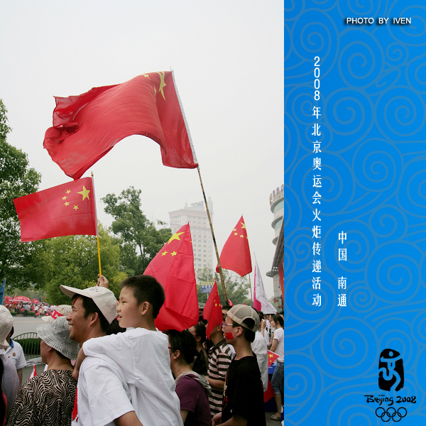 [原创]2008奥运会圣火传递－南通