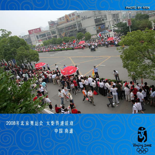 [原创]2008奥运会圣火传递－南通