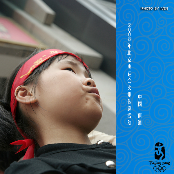 [原创]2008奥运会圣火传递－南通
