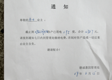 [注意]大家说说这样的电费合理吗?