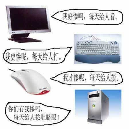 你家的电脑是不是这样？