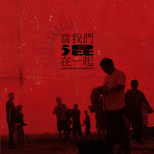 ★当我们混在一起★~8.17