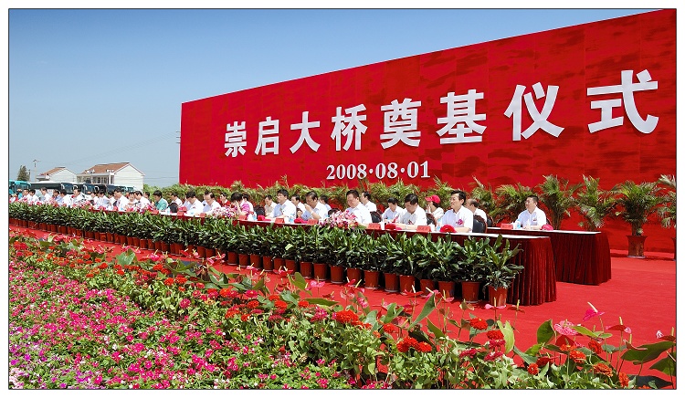 [原创]崇启大桥奠基仪式
