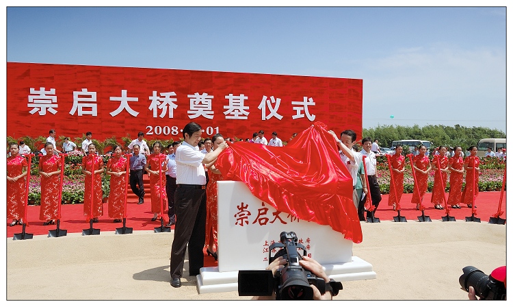 [原创]崇启大桥奠基仪式