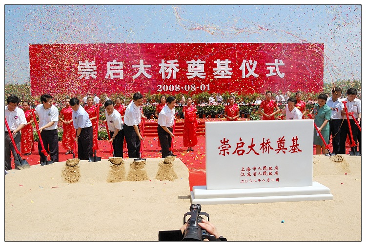 [原创]崇启大桥奠基仪式