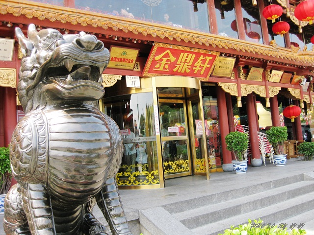 奥 运行之三——金鼎轩。烤肉记。某水饺