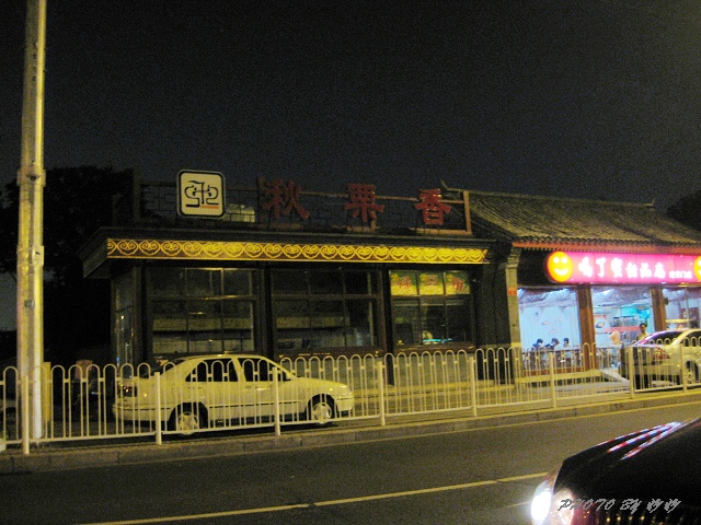 奥 运行之三——金鼎轩。烤肉记。某水饺