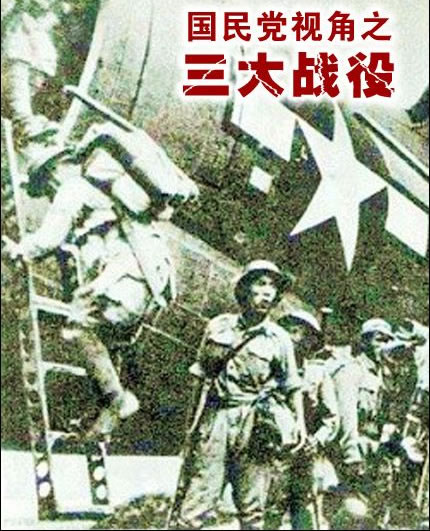 国民党视角之三大战役.jpg