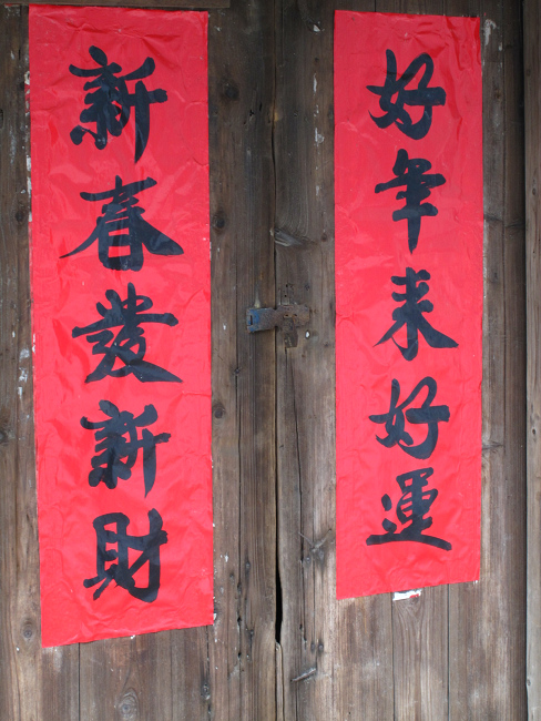 虽然没人住，每年春节对联是一定要贴的。