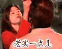 中介老实点.gif