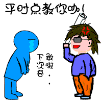 平时点教你.GIF