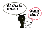 我们的友情最纯洁一.gif