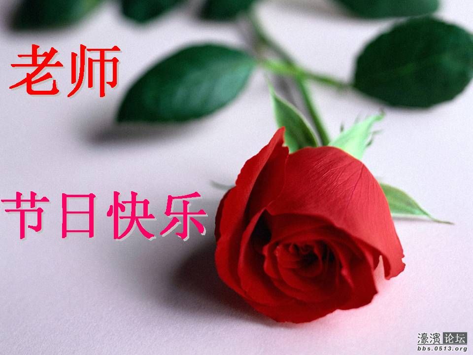 老师快乐