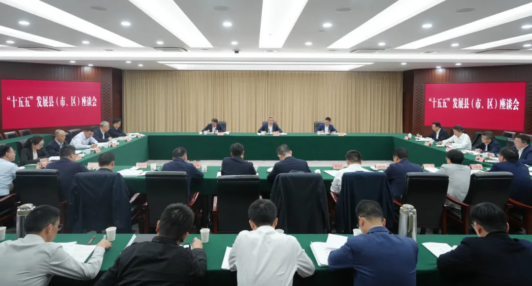 十五五”发展县(市、区)座谈会(16216860)-20251113191204.jpg