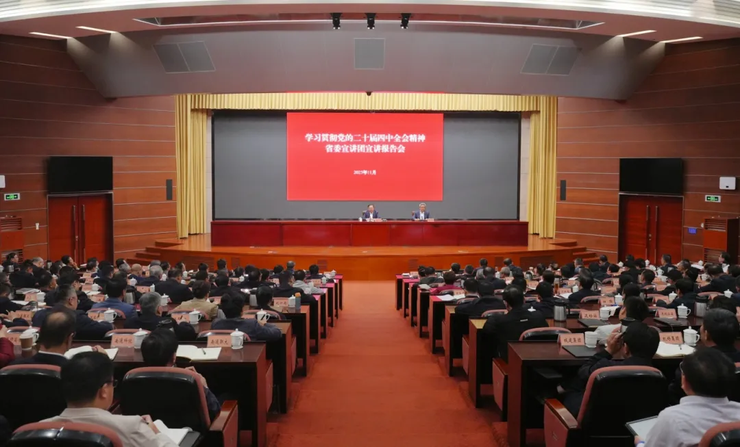 学习贯彻党的二十届四中全会精神_省委宣讲(16224419)-20251115164036.jpg